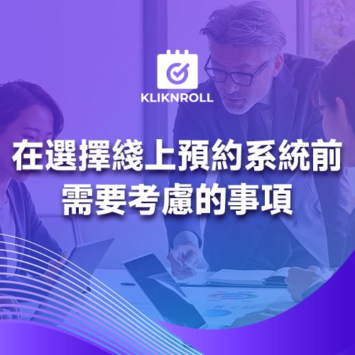 在選擇綫上預約系統前，需要考慮的事項
