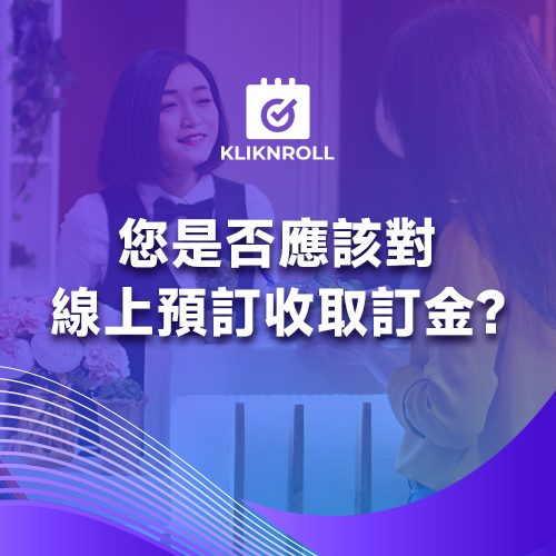 您是否應該對線上預訂收取訂金？