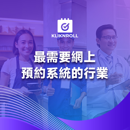 哪些行業受益於網上預約系統
