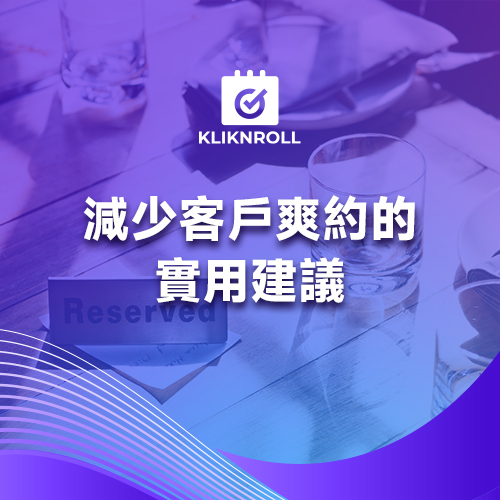 減少客戶爽約的實用建議