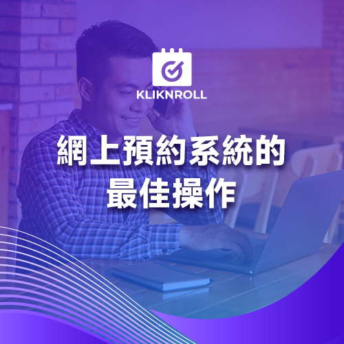 網上預約系統的最佳操作